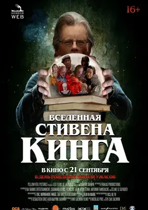 Вселенная Стивена Кинга